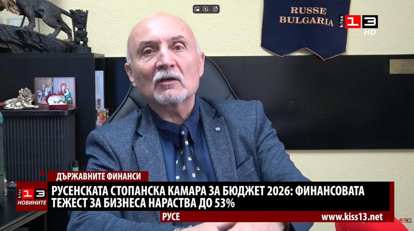 Русенската стопанска камара за Бюджет 2026: Финансовата тежест за бизнеса скача до 53%